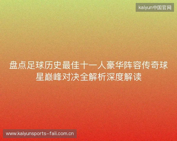 盘点足球历史最佳十一人豪华阵容传奇球星巅峰对决全解析深度解读 盘点足球历史最佳十一人豪华阵容传奇球星巅峰对决全解析深度解读