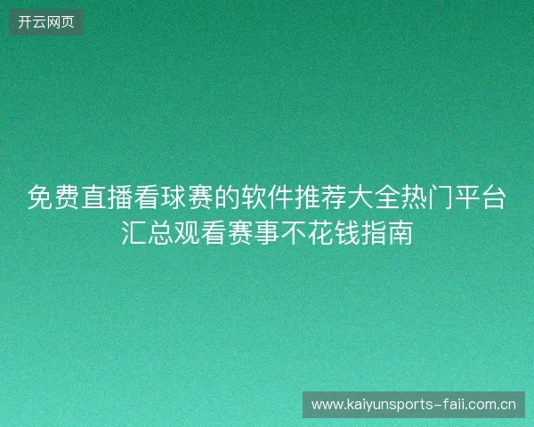免费直播看球赛的软件推荐大全热门平台汇总观看赛事不花钱指南 免费直播看球赛的软件推荐大全热门平台汇总观看赛事不花钱指南