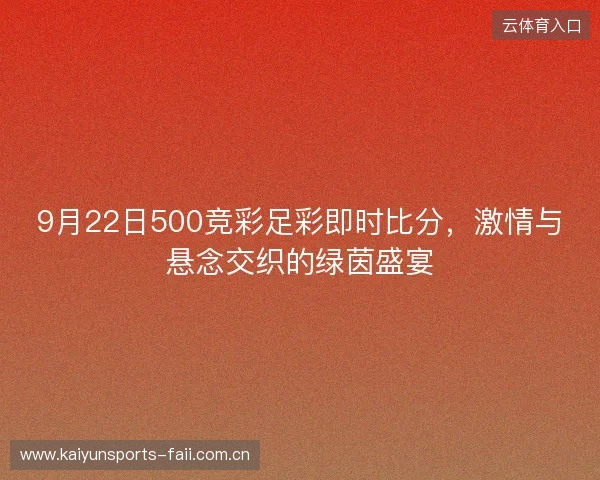 9月22日500竞彩足彩即时比分，激情与悬念交织的绿茵盛宴