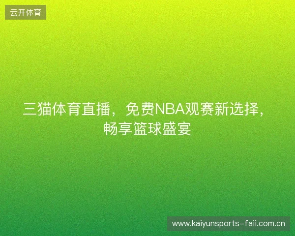 三猫体育直播，免费NBA观赛新选择，畅享篮球盛宴