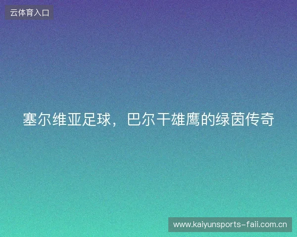 塞尔维亚足球,巴尔干雄鹰的绿茵传奇 塞尔维亚足球,巴尔干雄鹰的绿茵传奇